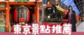 【東京景點】精選東京必去景點推薦，自由行必玩行程總整理！