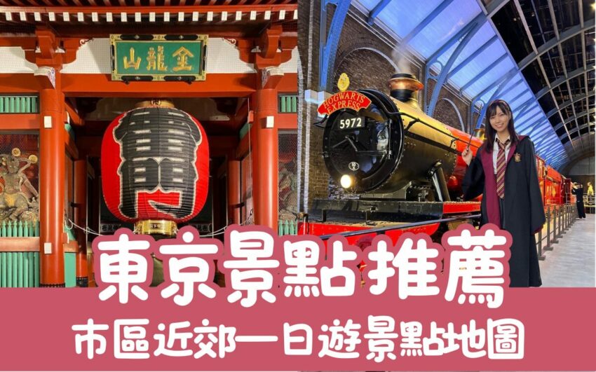 端午連假 海外旅遊 2025 【東京景點推薦】25個東京必去景點、東京賞櫻、東京親子行程、市區近郊一日遊景點地圖
