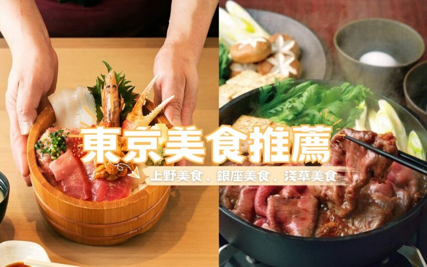端午連假 海外旅遊 2025 【東京美食推薦】超過30間超人氣東京餐廳、必吃店家,用餐須知全攻略!