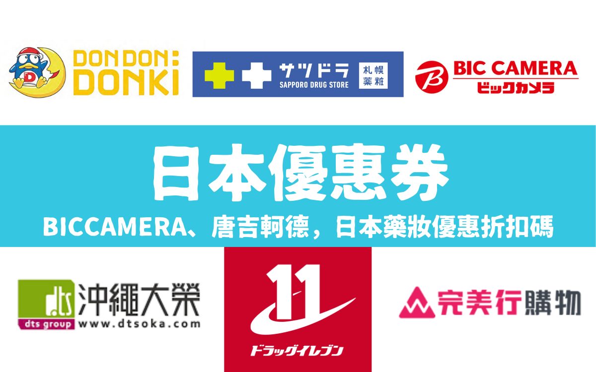 最新【日本優惠券】Bic Camera、唐吉軻德優惠券、日本折價券、DTS大榮租車優惠券