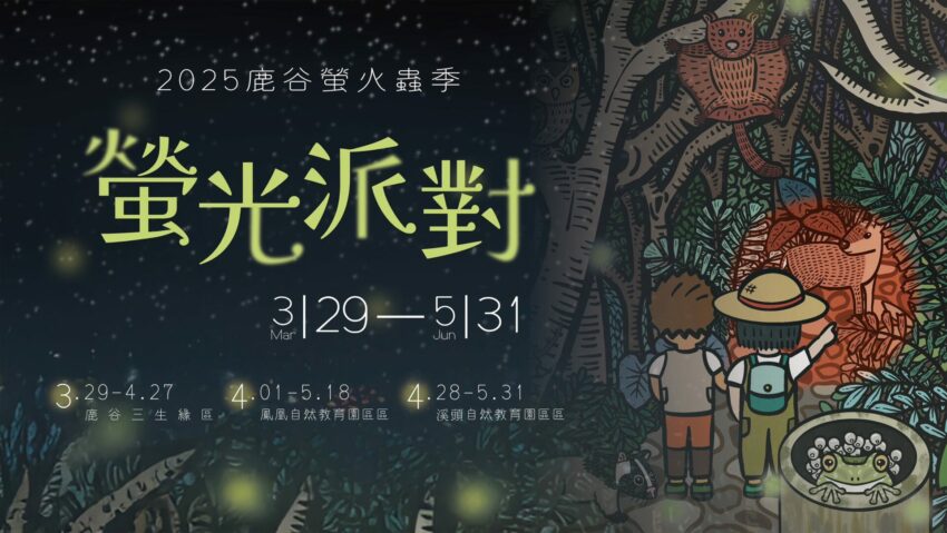 南投螢火蟲 【2025南投螢火蟲景點】推薦必訪4大南投賞螢景點，最新南投螢火蟲季活動懶人包 3 2025