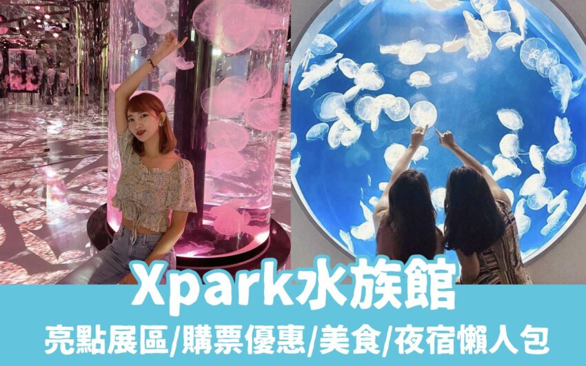 兒童新樂園 【2025Xpark水族館攻略】達克比警探來了!Xpark必逛展區/如何購票/美食餐廳/夜宿懶人包 2025 【Xpark水族館攻略】必逛展區/如何購票/美食餐廳/夜宿懶人包