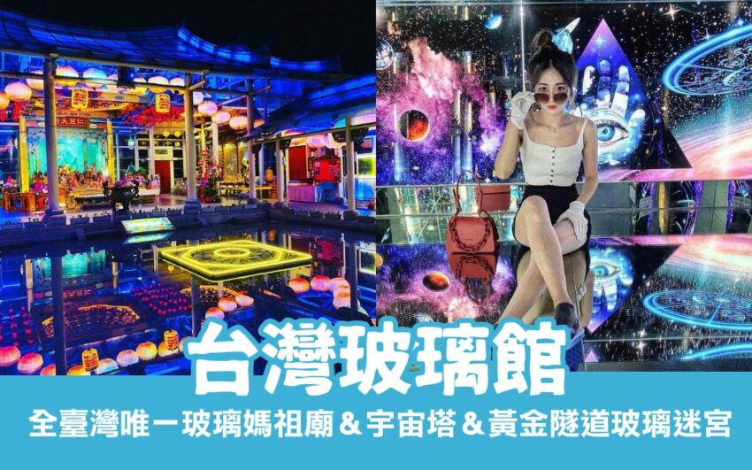 台灣玻璃館｜彰化免門票景點｜全臺灣唯一玻璃媽祖廟＆宇宙塔＆黃金隧道玻璃迷宮
