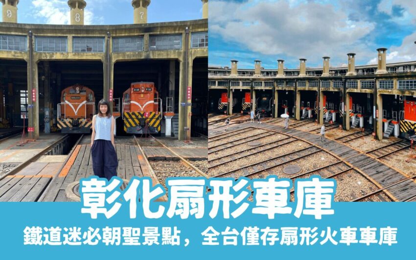 平溪天燈 2025彰化扇形車庫一日遊》鐵道迷必訪彰化景點,全台僅存扇形火車車庫,周邊美食推薦 2025 彰化扇形車庫|鐵道迷必朝聖景點,全台僅存扇形火車車庫,周邊美食推薦