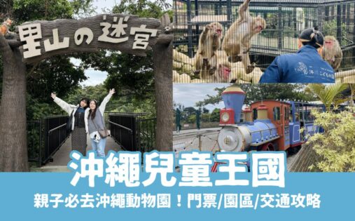 【沖繩兒童王國】親子必去沖繩景點！動物園＆遊樂園攻略，門票優惠/園區地圖/交通資訊