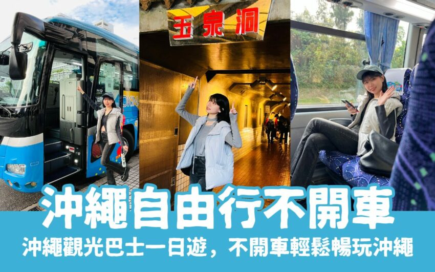 YouTube下載 海外旅遊 2025 2025沖繩不自駕也好玩!帶你搭乘沖繩觀光巴士一日遊,沖繩自由行不開車也能輕鬆搞定沖繩旅遊交通!