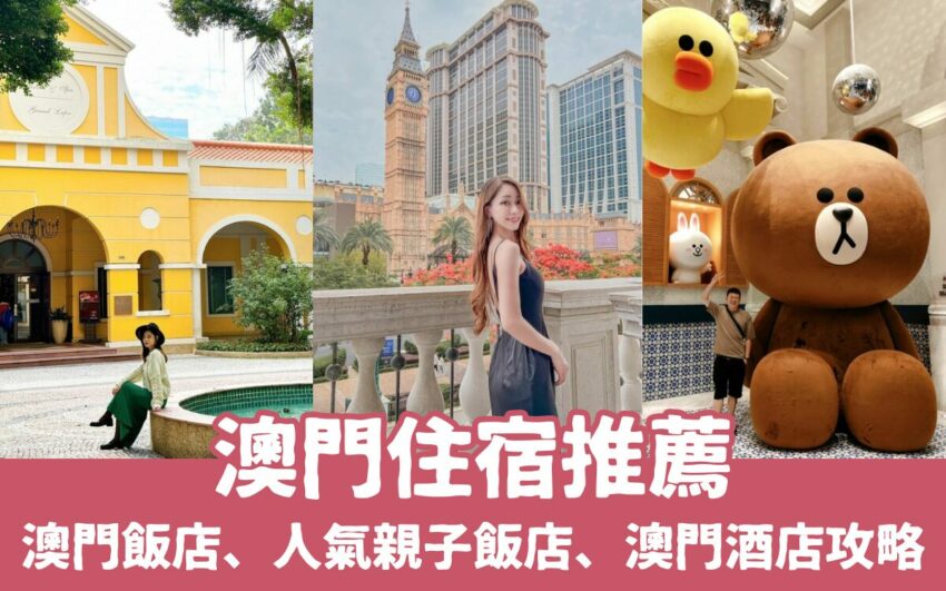 台北螢火蟲 【2025澳門住宿】精選16間澳門飯店推薦,高人氣親子飯店、便宜澳門酒店懶人包! 台北螢火蟲 2025 【澳門住宿】精選16間澳門飯店、高人氣親子飯店、澳門酒店推薦懶人包!