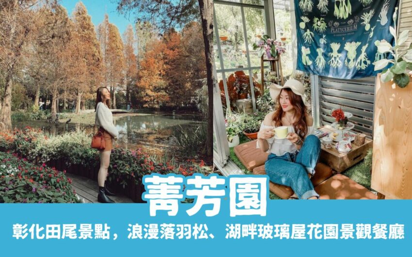 菁芳園｜浪漫落羽松、湖畔玻璃屋花園景觀餐廳，超夯彰化田尾景點