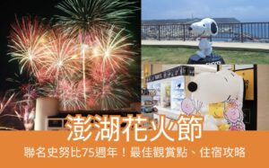 澎湖花火節時間地點》聯名史努比75週年！最佳觀賞點、住宿攻略