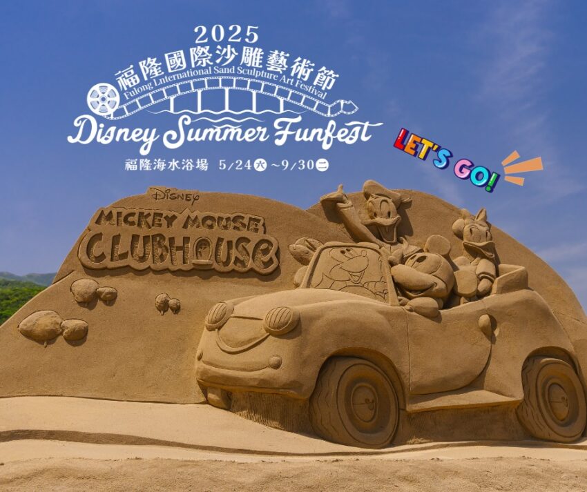 福隆沙雕 【2025福隆沙雕藝術季】5/24迪士尼主題盛大登場!福隆沙雕門票、主題沙雕、福隆沙雕一日遊攻略 福隆沙雕 2025 福隆沙雕 【2025福隆沙雕藝術季】5/24迪士尼主題盛大登場!福隆沙雕門票、主題沙雕、福隆沙雕一日遊攻略 3 2025