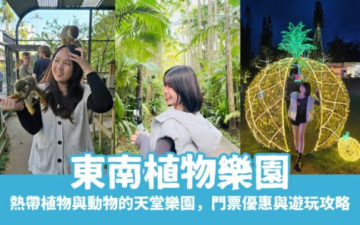沖繩中部景點【東南植物樂園】熱帶植物與動物的天堂樂園，門票優惠與遊玩攻略懶人包