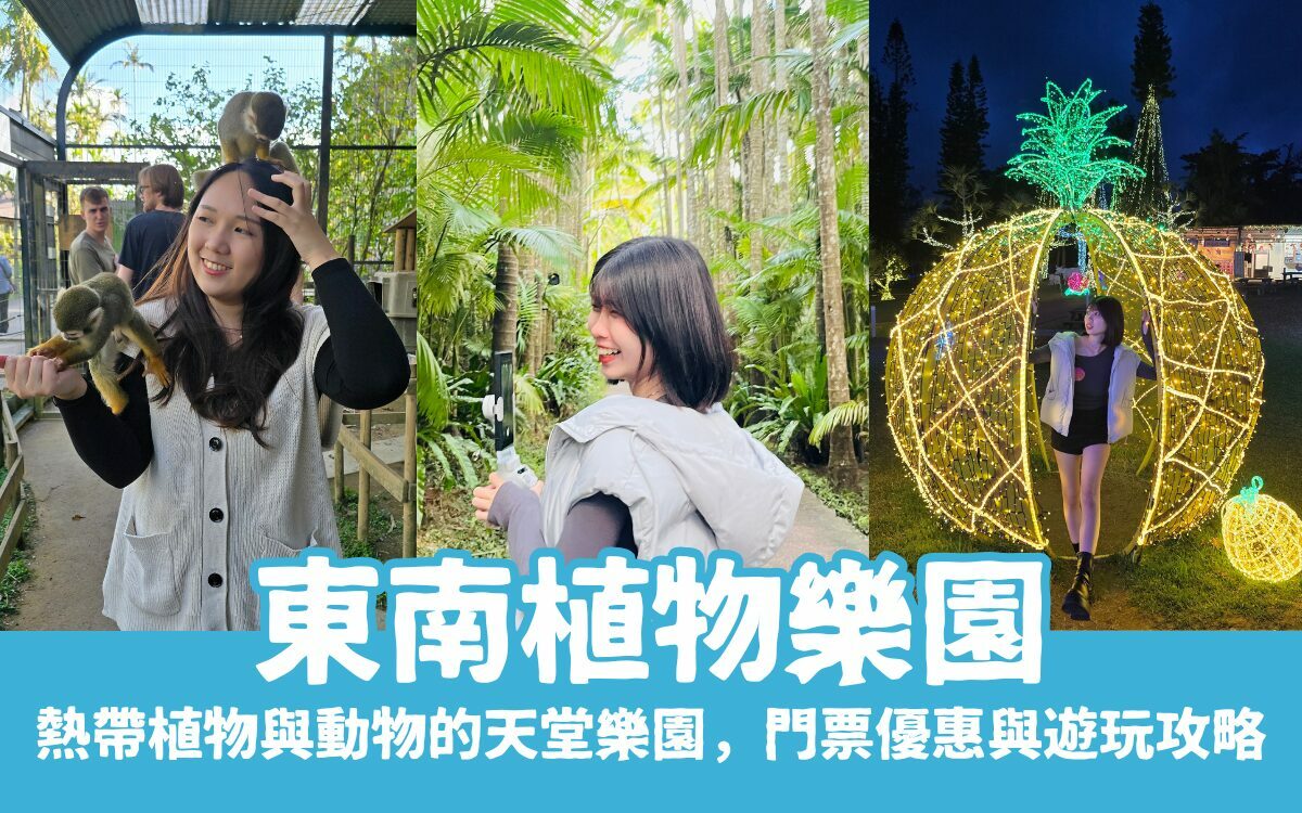 沖繩中部景點【東南植物樂園】熱帶植物與動物的天堂樂園，門票優惠與遊玩攻略懶人包