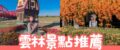 雲林景點推薦｜20個雲林最佳旅遊景點！必收藏的雲林旅遊攻略、門票優惠