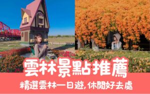 雲林景點推薦｜20個雲林最佳旅遊景點！必收藏的雲林旅遊攻略、門票優惠