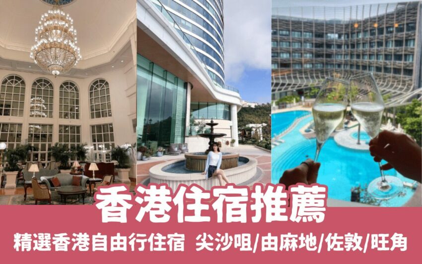 台北螢火蟲 【2025香港住宿】精選20間香港飯店推薦,高評價香港自由行住宿優惠,香港住宿推荐懶人包 台北螢火蟲 2025 【香港住宿】香港飯店推薦,高評價香港自由行住宿優惠