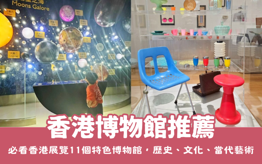 台北螢火蟲 【2025香港博物館】香港旅遊必看香港展覽,11個特色博物館,歷史、文化、當代藝術通通有 台北螢火蟲 2025 【香港博物館推薦】香港旅遊必看香港展覽,特色博物館,歷史、文化、當代藝術通通有