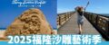 【福隆沙雕季】5/24迪士尼主題盛大登場！福隆沙雕門票&一日遊攻略