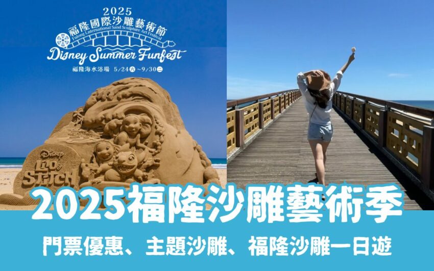 金山老街 【2025福隆沙雕】5/24迪士尼主題盛大登場!福隆沙雕門票&一日遊攻略 2025 【福隆沙雕季】5/24迪士尼主題盛大登場!福隆沙雕門票&一日遊攻略