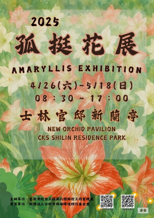 士林官邸 2025士林官邸孤挺花展登場！新春花卉展/玫瑰/菊展門票、交通總整理 1 2025