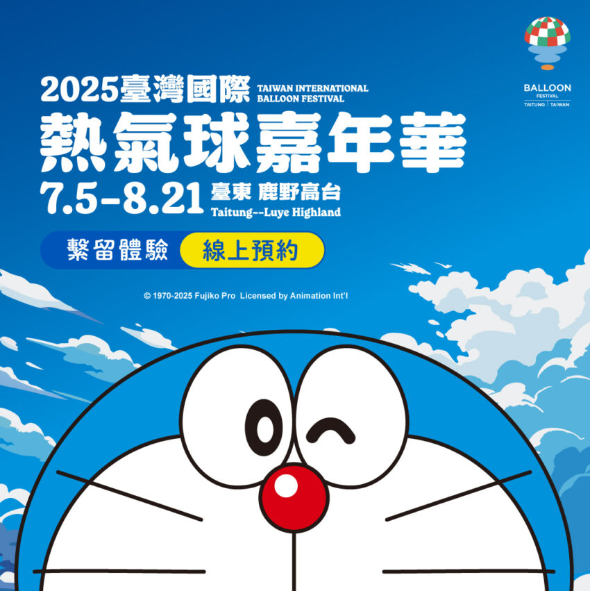 【台東熱氣球】時間公布!7/5哆啦A夢首度聯名就在鹿野高台,光雕音樂會&交通全攻略! 【台東熱氣球】時間公布!7/5哆啦A夢首度聯名就在鹿野高台,光雕音樂會&交通全攻略!