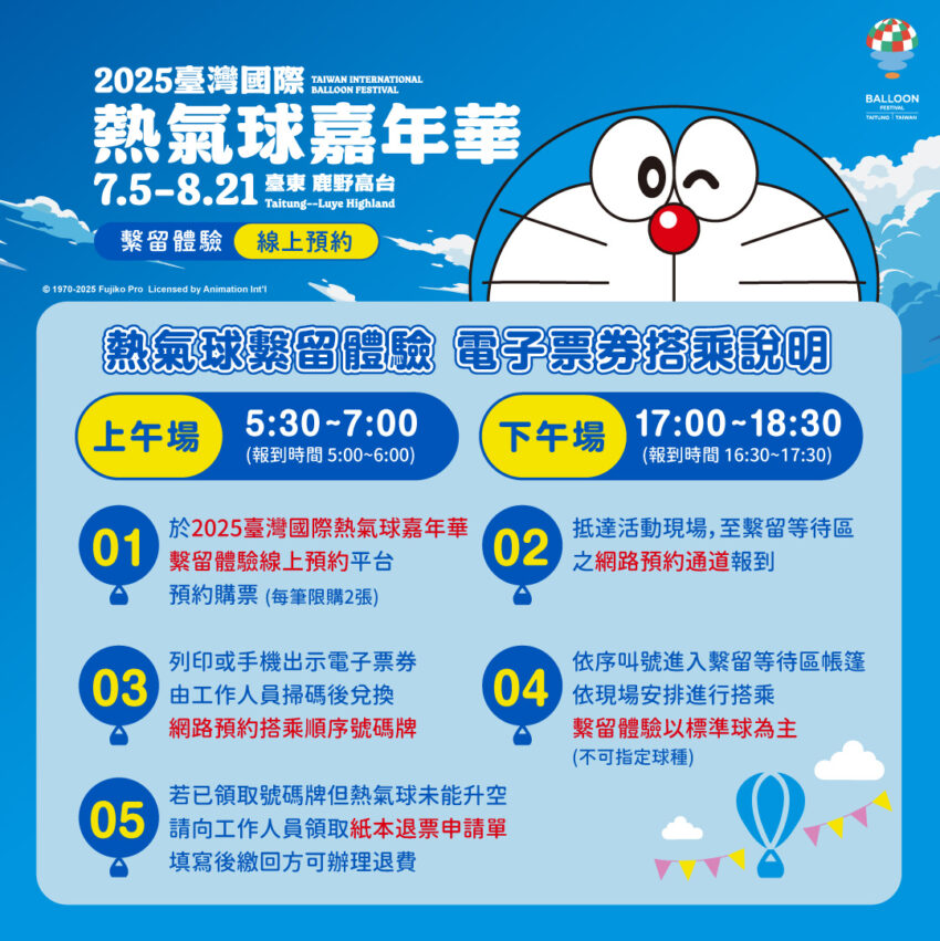 【台東熱氣球】時間公布!7/5哆啦A夢首度聯名就在鹿野高台,光雕音樂會&交通全攻略! 【台東熱氣球】時間公布!7/5哆啦A夢首度聯名就在鹿野高台,光雕音樂會&交通全攻略!