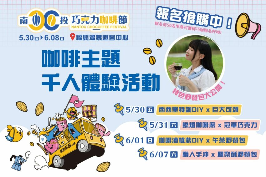 南投巧克力咖啡節 【2025南投巧克力咖啡節】活動資訊、市集演唱會、無人機煙火秀來囉！ 7 2025