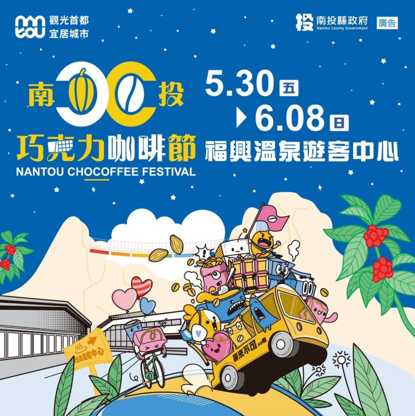 南投巧克力咖啡節 【2025南投巧克力咖啡節】活動資訊、市集演唱會、無人機煙火秀來囉！ 1 2025