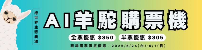綠世界 【2025北埔綠世界生態農場】最新門票優惠/園區攻略/動物互動時間，綠世界超完整懶人包 1 2025