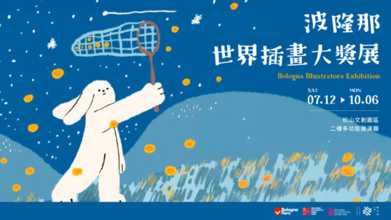 【台北展覽推薦】必看展覽就在華山、南港展覽館、松菸，門票&地點懶人包