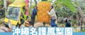 【沖繩名護鳳梨園攻略】超萌鳳梨遊園車、必去恐龍園區！門票優惠/美食/附近景點懶人包