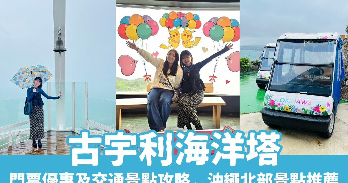 古宇利海洋塔｜門票優惠及交通景點攻略，沖繩北部景點推薦