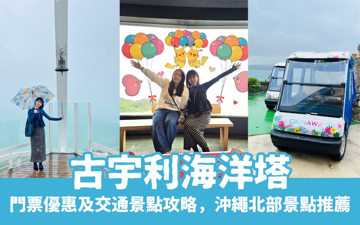古宇利海洋塔｜門票優惠及交通景點攻略，沖繩北部景點推薦