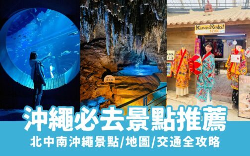 【沖繩景點】精選25個沖繩必去景點推薦！北中南沖繩景點地圖攻略