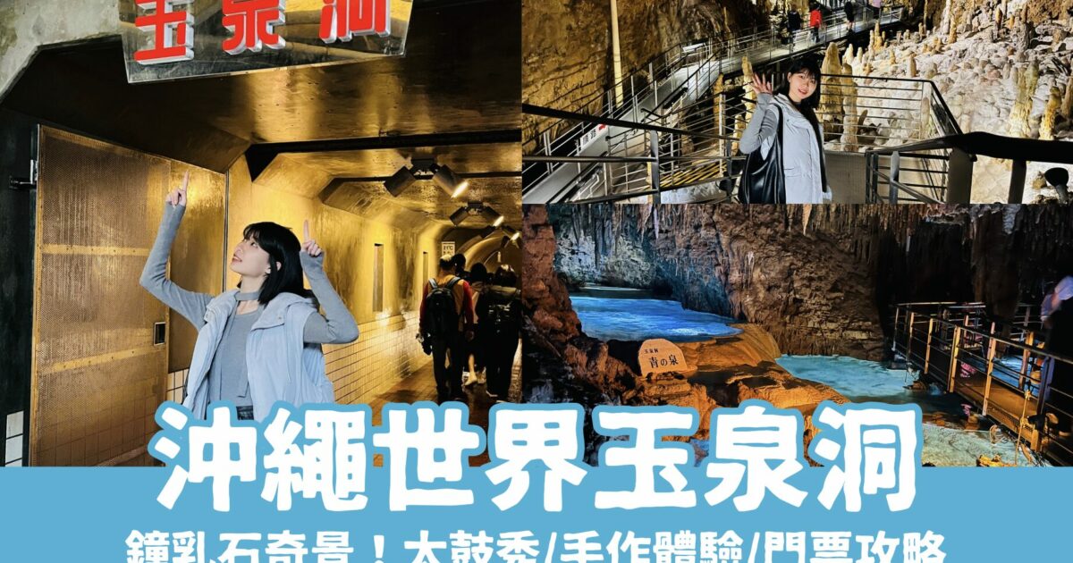 【沖繩世界玉泉洞】鐘乳石奇景、必看太鼓秀！玉泉洞門票/手作體驗/交通/美食一次看
