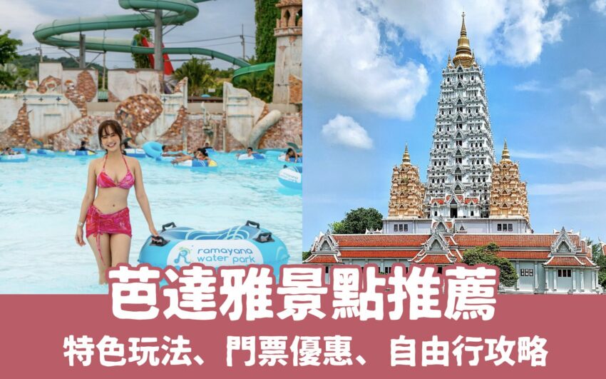 【芭達雅景點推薦】最新20個芭達雅必去景點、8種特色玩法攻略，還只會玩水上活動就落伍了！