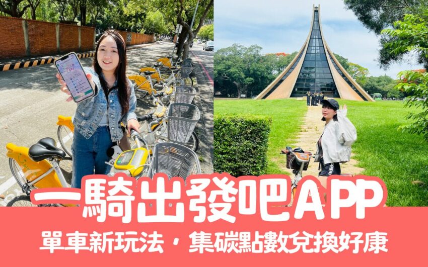 台中景點 東海大學一日遊|跟著一騎出發吧APP漫遊東海大學,集碳點數換好康! 2025 東海大學一日遊|跟著一騎出發吧APP漫遊東海大學,集碳點數換好康! 1 2025