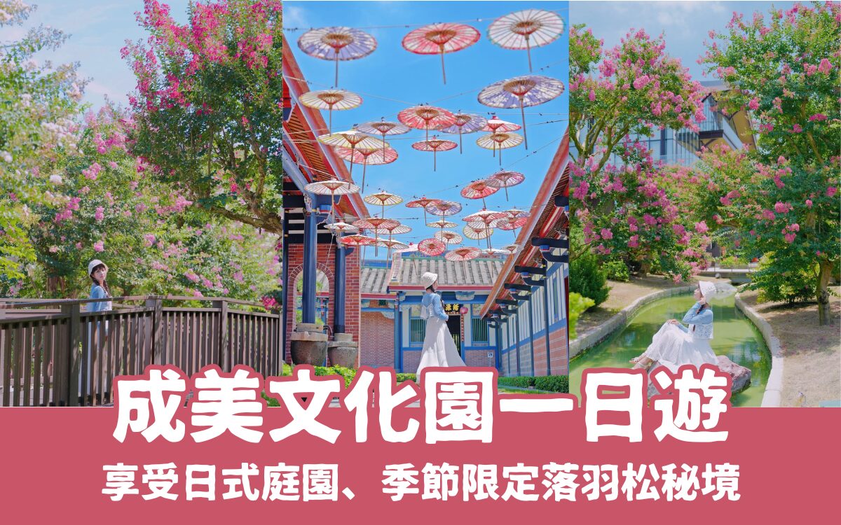 【成美文化園】彰化一日遊來趟台版兼六園、日式庭園、落羽松秘境｜門票優惠與交通資訊