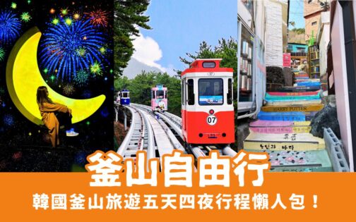 2025釜山自由行:韓國釜山旅遊五天四夜行程,精選釜山景點/美食/交通/住宿懶人包!