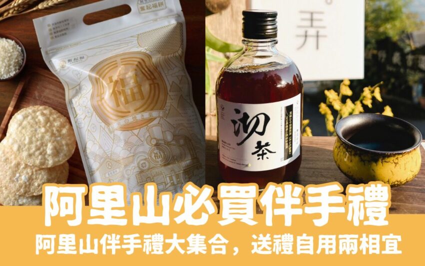 阿里山必買伴手禮｜TOP10阿里山必買伴手禮，來阿里山玩不要錯過～