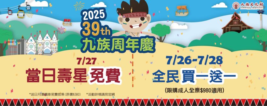 九族文化村 【九族文化村一日遊】2025九族文化村攻略與最新活動，九族纜車與交通資訊一次看！ 1 2025