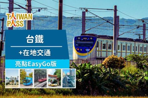2025台灣火車旅遊攻略！搭配TaiwanPASS帶你走遍台灣鐵路景點！