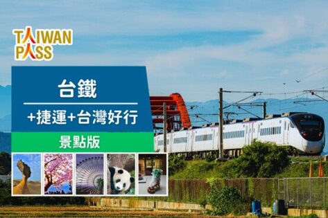 2025台灣火車旅遊攻略！搭配TaiwanPASS帶你走遍台灣鐵路景點！