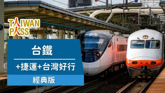 2025台灣火車旅遊攻略！搭配TaiwanPASS帶你走遍台灣鐵路景點！