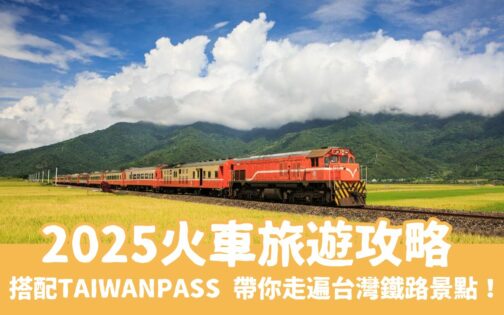 2025台灣火車旅遊攻略！搭配TaiwanPASS帶你走遍台灣鐵路景點！
