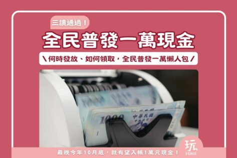 【2025全民普發一萬懶人包】普發一萬現金何時發?發放時間,五大領取方式搶先看!