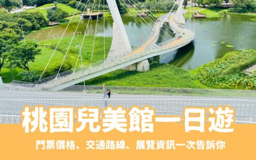【桃園兒童美術館】桃園兒美館一日遊推薦，門票/設施/展覽一日遊攻略
