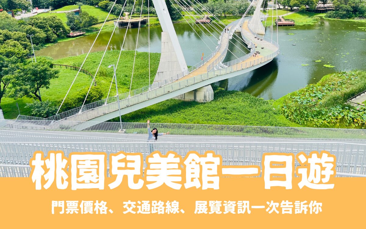 【桃園兒童美術館】桃園兒美館一日遊推薦，門票/設施/展覽一日遊攻略