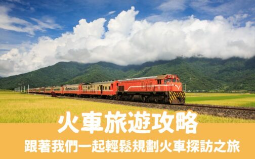 火車旅遊攻略！跟著我們用TaiwanPASS來趟漫活的台灣火車之旅吧！