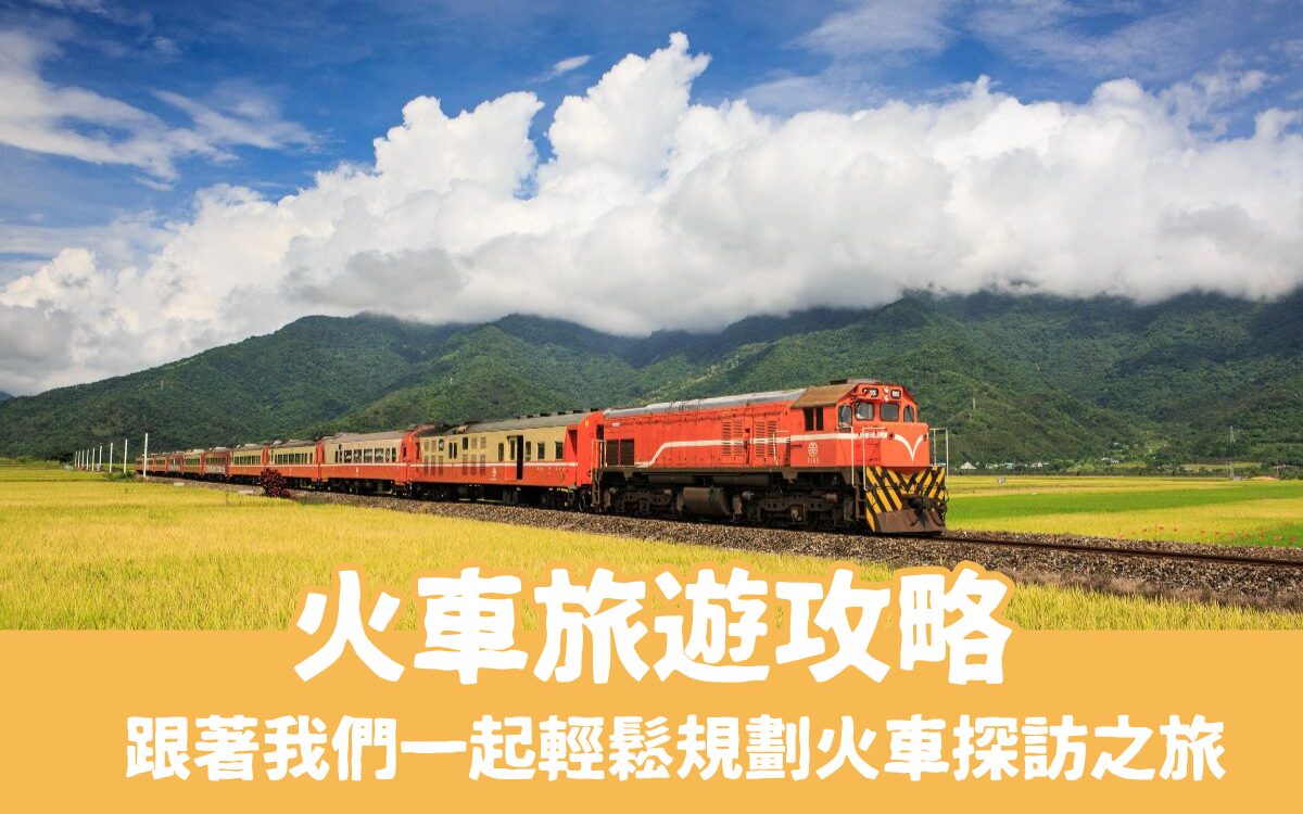 火車旅遊攻略！跟著我們用TaiwanPASS來趟漫活的台灣火車之旅吧！