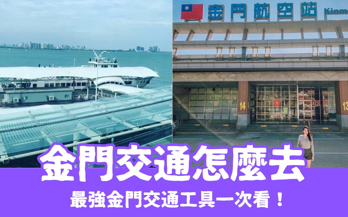 【2025金門交通】金門怎麼去？從台灣、澎湖跳島去金門玩，最強金門交通工具一次看！